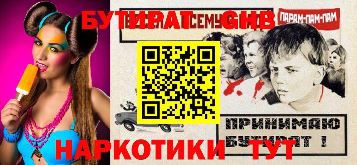 Бутират Butirat  Каменск-Уральский 